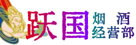 乌兰察布卓资县烟酒回收:茅台酒,酒瓶,洋酒,名酒,冬虫夏草,老酒,乌兰察布卓资县跃国烟酒经营部