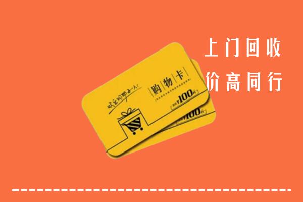 乌兰察布卓资县高价回收购物卡